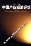 中国产业经济评论 第2辑 Vol.2 封面