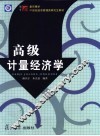 高级计量经济学 封面