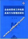 企业经营者工作性质及其行为管理的研究 封面