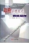 政府治理范式的制度选择 封面
