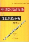 中国公共品市场与自愿供给分析 封面