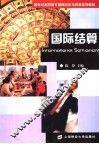 国际结算 封面