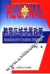 韩国区域发展政策 封面