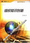组织知识创新 封面