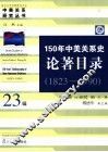 150年中美关系史论著目录  1823-1990 封面