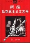 新编马克思主义文艺学 封面