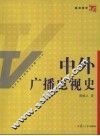 中外广播电视史 封面