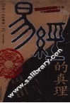 易经的真理 封面
