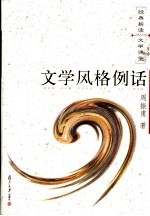 文学风格例话 封面