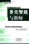多元智能与教师 封面
