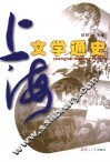 上海文学通史  下 封面