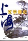 上海文学通史  上 封面