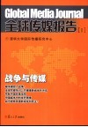 全球传媒报告 I 战争与传媒 封面
