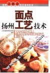 扬州面点工艺技术 封面