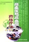 高血压与高血脂药膳疗法 封面