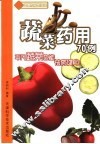 蔬菜药用70例 电子书封面