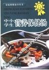 中小学生营养保健汤 封面