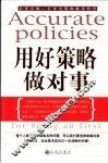 用好策略做对事 封面