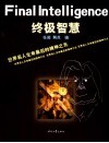 终极智慧  世界名人生命最后的精神之光 封面