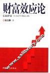 财富效应论 封面