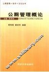 公厕管理概论 封面