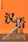 汉语释义元语言研究 封面