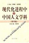 现代化进程中的中国人文学科  哲学卷 封面