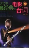 记忆中最经典的电影台词 封面