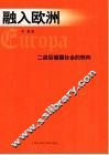融入欧洲  二战后德国社会的转向 封面