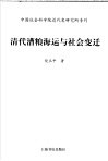 清代漕粮海运与社会变迁 封面