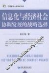 信息化与经济社会协调发展的战略选择 封面
