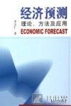 经济预测  理论、方法及应用 封面