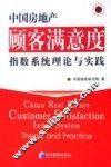 中国房地产顾客满意度指数系统理论与实践 封面