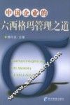 中国企业的六西格玛管理之道 封面