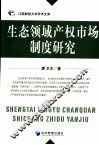 生态领域产权市场制度研究 封面