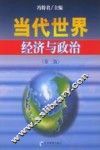 当代世界经济与政治  第3版 封面