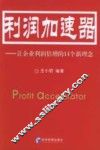 利润加速器  让企业利润倍增的14个新理念 封面