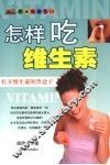 怎样吃维生素  打开维生素的黑盒子 封面