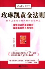 玫琳凯黄金法则  世界上最成功最纯粹的女性事业 封面