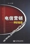 电信营销  理论精要 封面