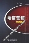 电信营销  案例精选 封面