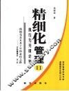 精细化管理 II 执行力升级计划 封面