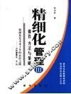 精细化管理 III 操作 方法与策略 封面