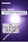 J2108、J2205型胶印机的调节与维修指南 封面