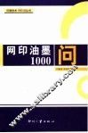 网印油墨1000问 封面