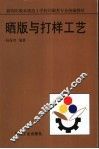 晒版与打样工艺 封面