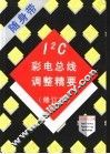 I2C彩电总线调整精要 修订本 封面