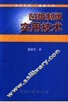 凹版制版实用技术 封面