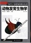 动物发育生物学  修订版 封面