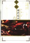 中医食疗忌口点津 封面